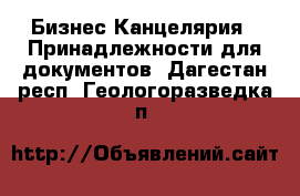 Бизнес Канцелярия - Принадлежности для документов. Дагестан респ.,Геологоразведка п.